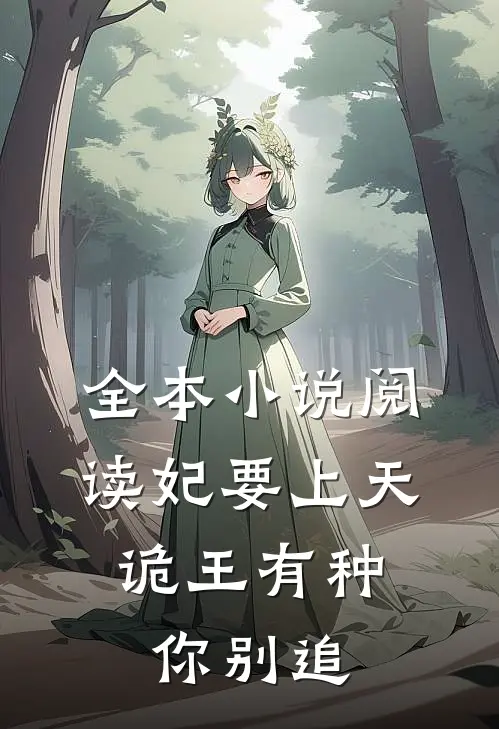 全本小说阅读妃要上天：诡王有种你别追
