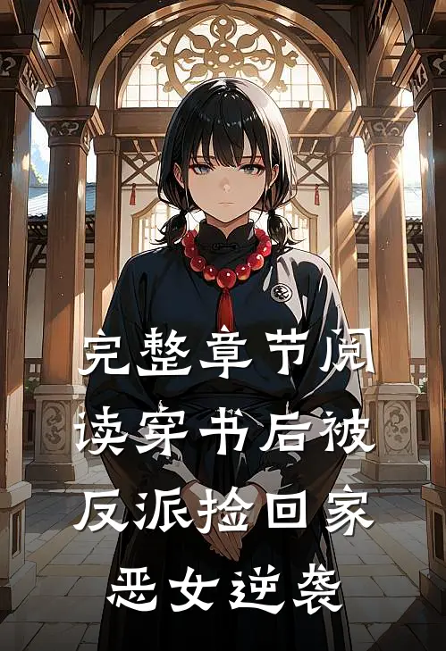 完整章节阅读穿书后被反派捡回家，恶女逆袭