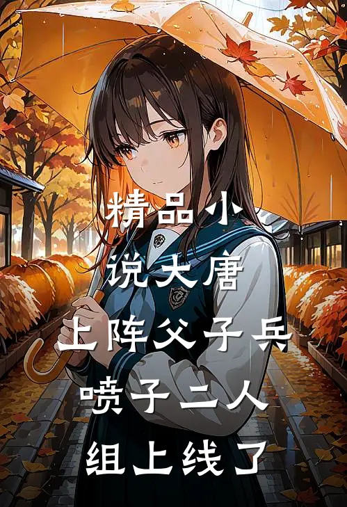精品小说大唐：上阵父子兵，喷子二人组上线了