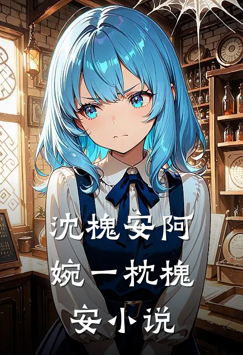 沈槐安阿婉一枕槐安小说