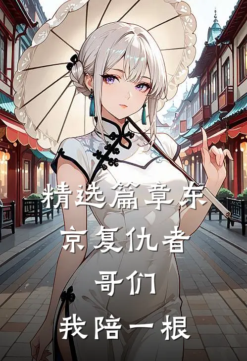 精选篇章东京复仇者：哥们，我陪一根
