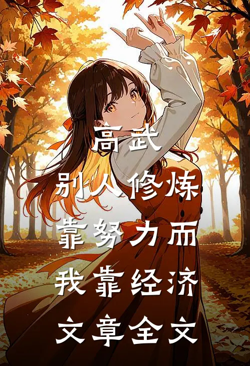 高武：别人修炼靠努力而我靠经济文章全文