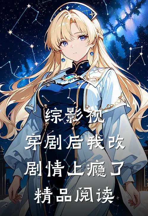 综影视：穿剧后我改剧情上瘾了精品阅读