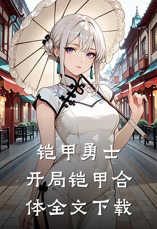 铠甲勇士：开局铠甲合体全文下载