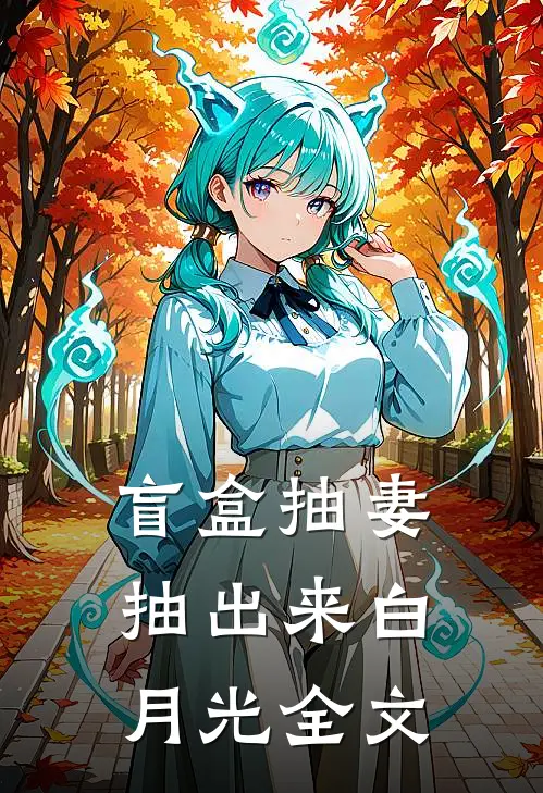盲盒抽妻抽出来白月光全文