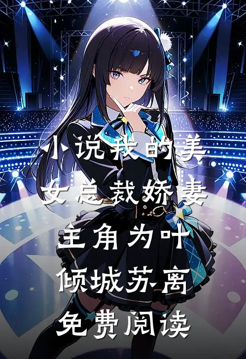 小说我的美女总裁娇妻主角为叶倾城苏离免费阅读