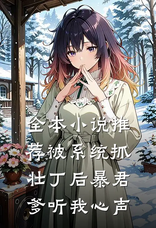 全本小说推荐被系统抓壮丁后暴君爹听我心声