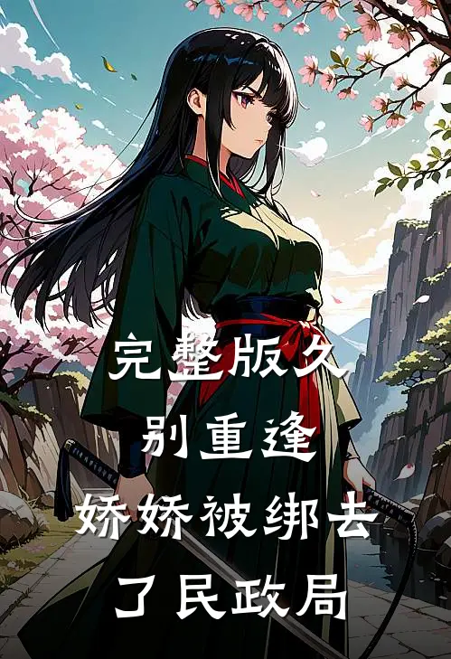 完整版久别重逢：娇娇被绑去了民政局