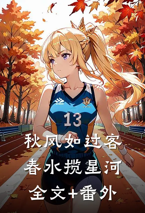 秋风如过客，春水揽星河全文+番外