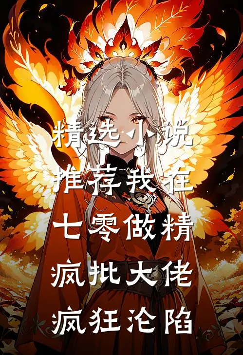 精选小说推荐我在七零做精，疯批大佬疯狂沦陷