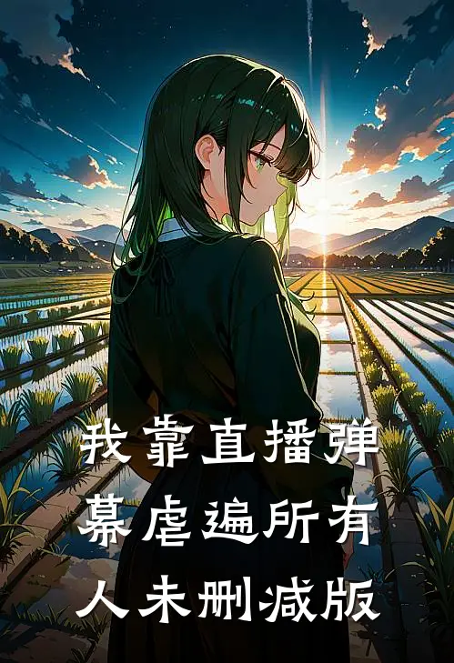 我靠直播弹幕虐遍所有人未删减版