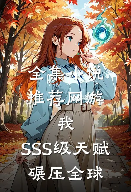 全集小说推荐网游：我，SSS级天赋，碾压全球