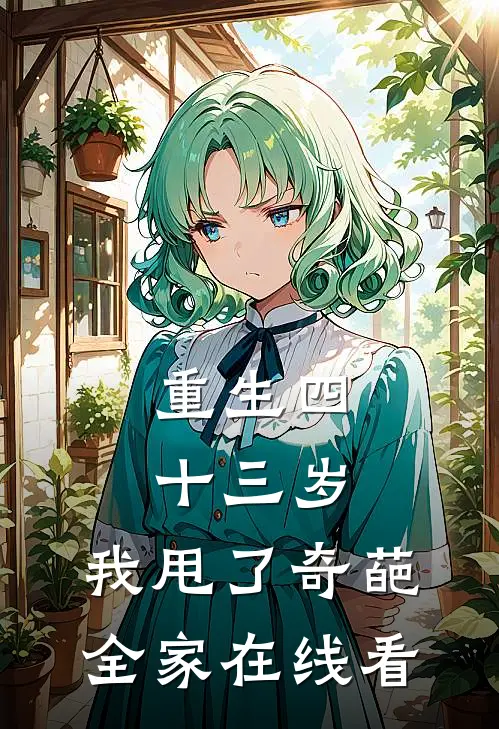 重生四十三岁，我甩了奇葩全家在线看