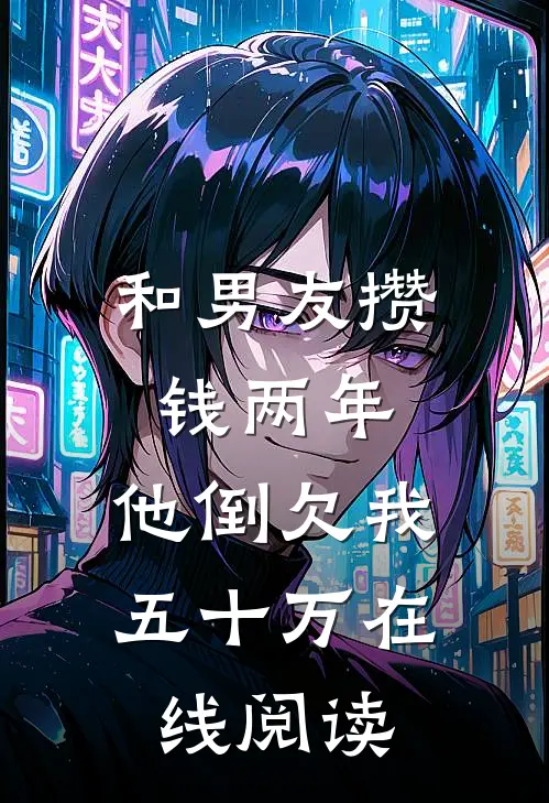 和男友攒钱两年，他倒欠我五十万在线阅读