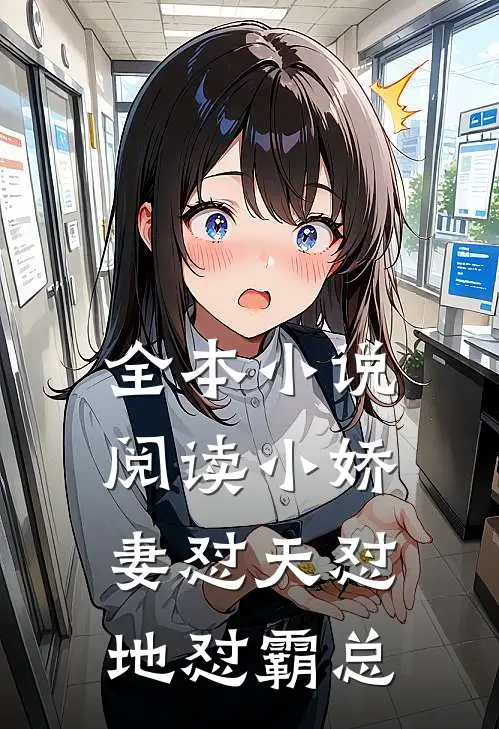 全本小说阅读小娇妻怼天怼地怼霸总
