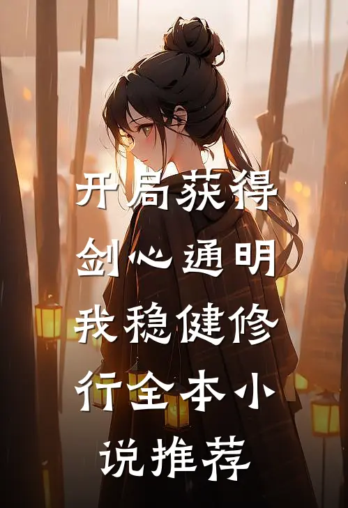 开局获得剑心通明，我稳健修行全本小说推荐
