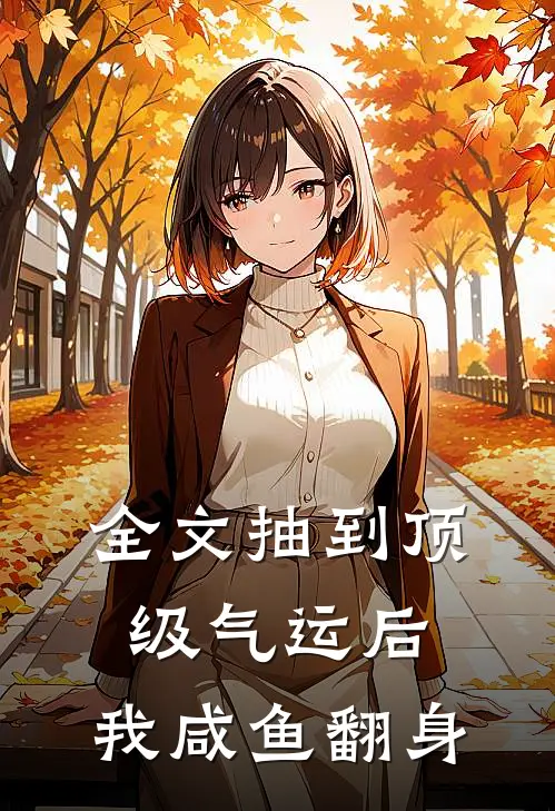 全文抽到顶级气运后，我咸鱼翻身