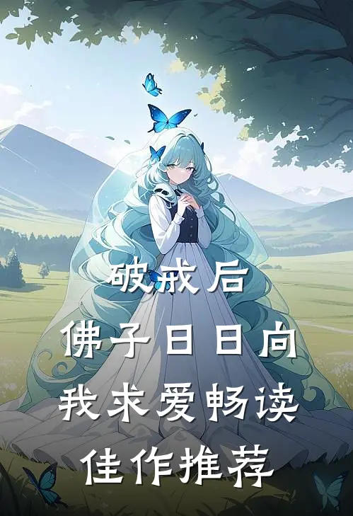 破戒后，佛子日日向我求爱畅读佳作推荐
