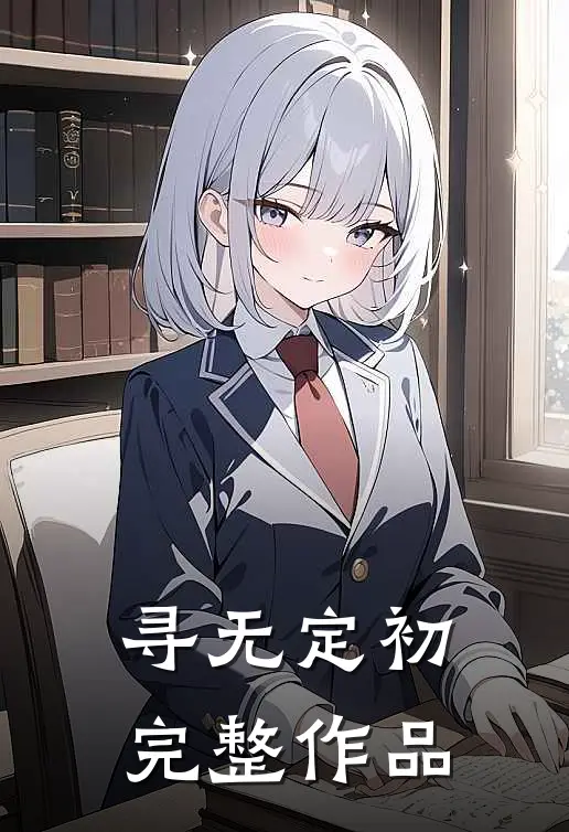 寻无定初完整作品