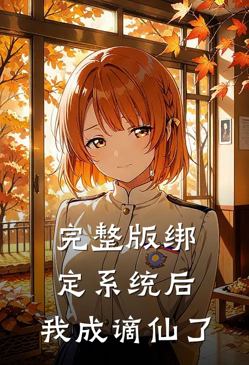 完整版绑定系统后，我成谪仙了