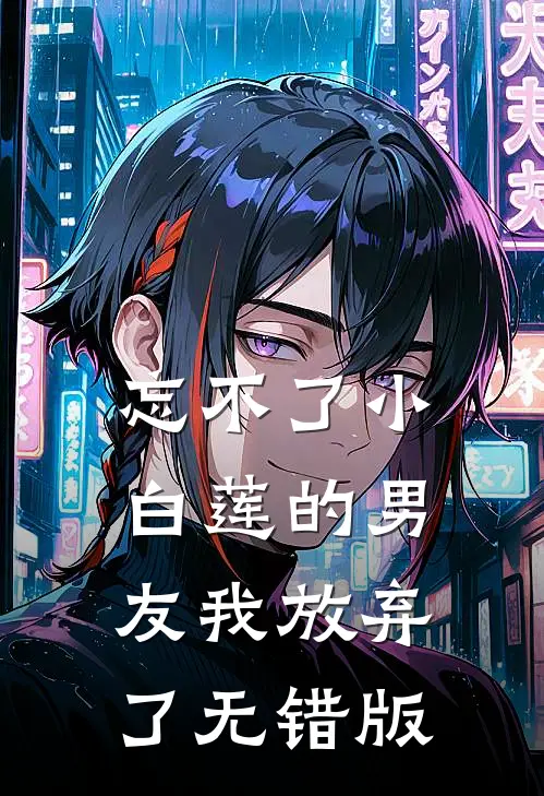 忘不了小白莲的男友我放弃了无错版