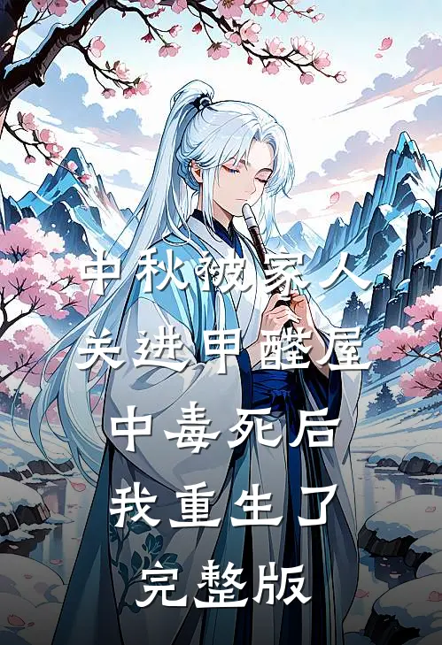 中秋被家人关进甲醛屋中毒死后，我重生了完整版