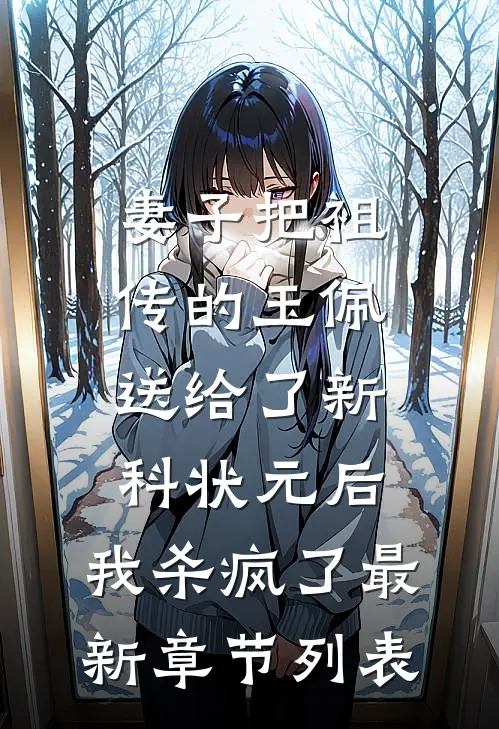 妻子把祖传的玉佩送给了新科状元后，我杀疯了最新章节列表