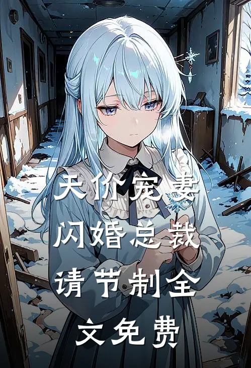 天价宠妻：闪婚总裁请节制全文免费