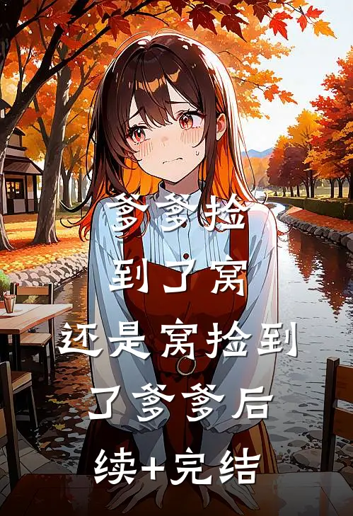 爹爹捡到了窝，还是窝捡到了爹爹后续+完结