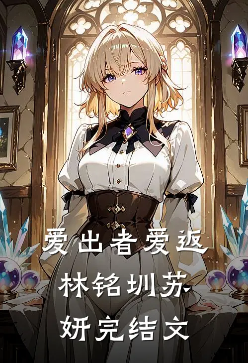 爱出者爱返林铭圳苏妍完结文