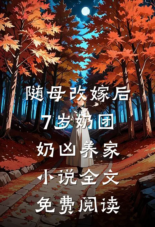 随母改嫁后，7岁奶团奶凶养家小说全文免费阅读