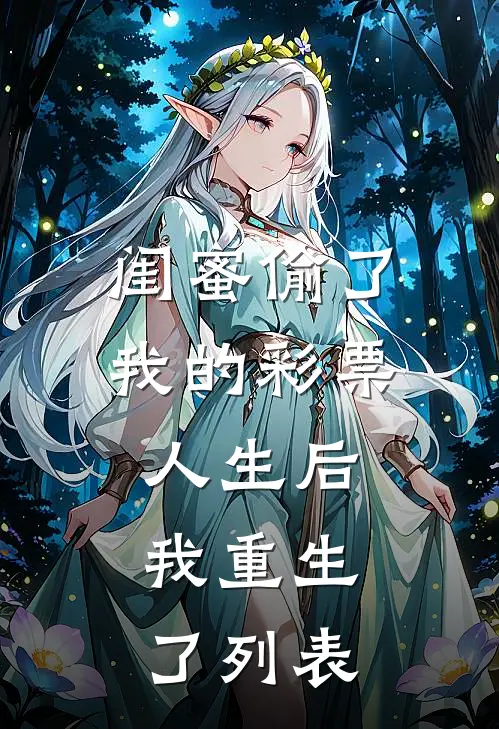 闺蜜偷了我的彩票人生后，我重生了列表