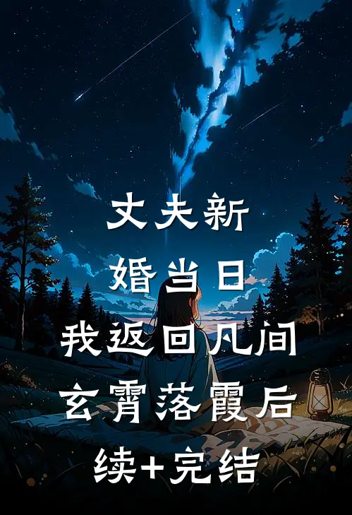 丈夫新婚当日，我返回凡间玄霄落霞后续+完结