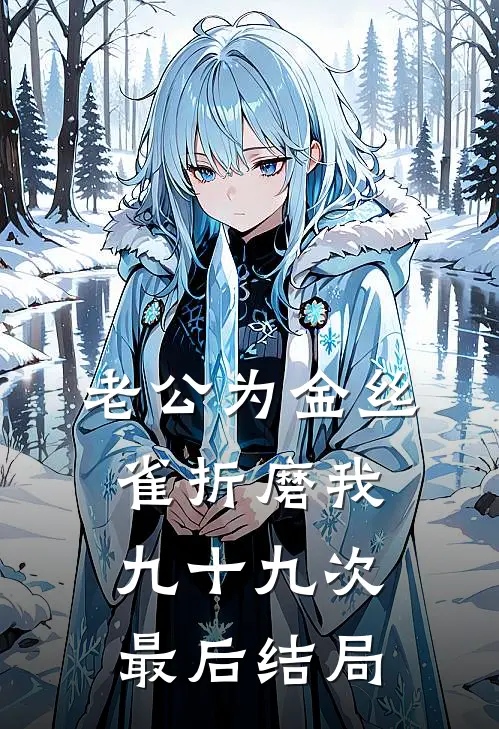 老公为金丝雀折磨我九十九次最后结局