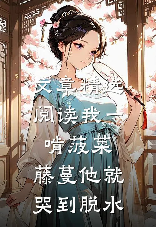 文章精选阅读我一啃菠菜，藤蔓他就哭到脱水