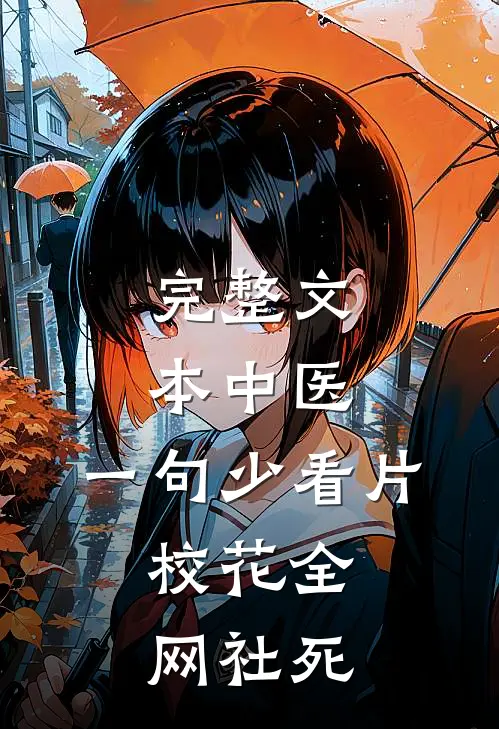 完整文本中医：一句少看片，校花全网社死