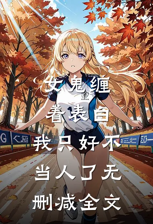 女鬼缠着表白，我只好不当人了无删减全文