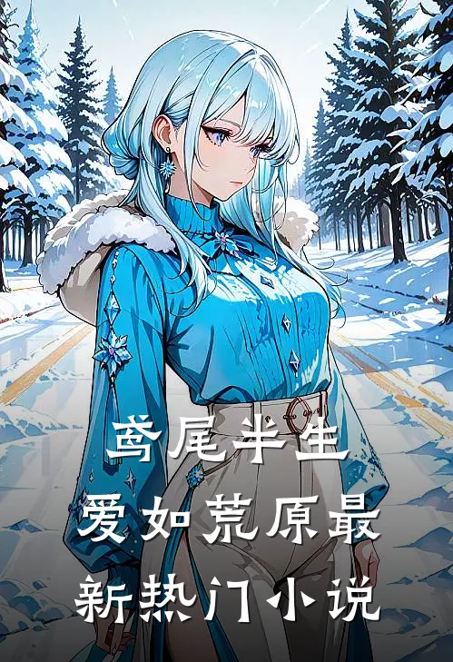 鸢尾半生，爱如荒原最新热门小说