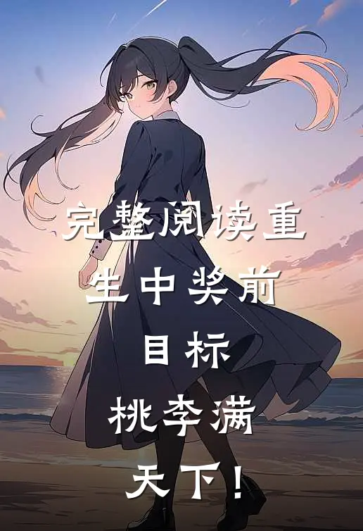 完整阅读重生中奖前，目标，桃李满天下！