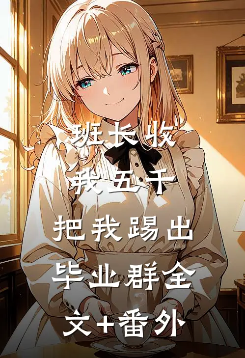 班长收我五千，把我踢出毕业群全文+番外