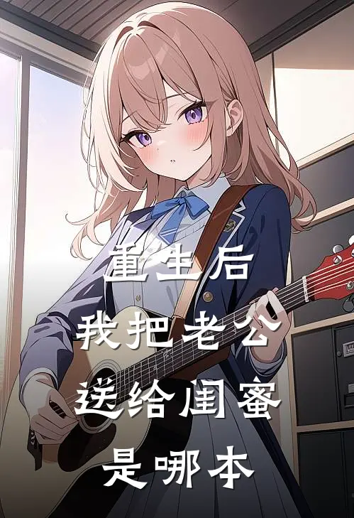 重生后，我把老公送给闺蜜是哪本