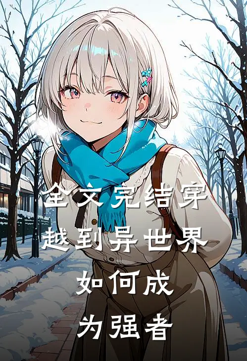 全文完结穿越到异世界，如何成为强者