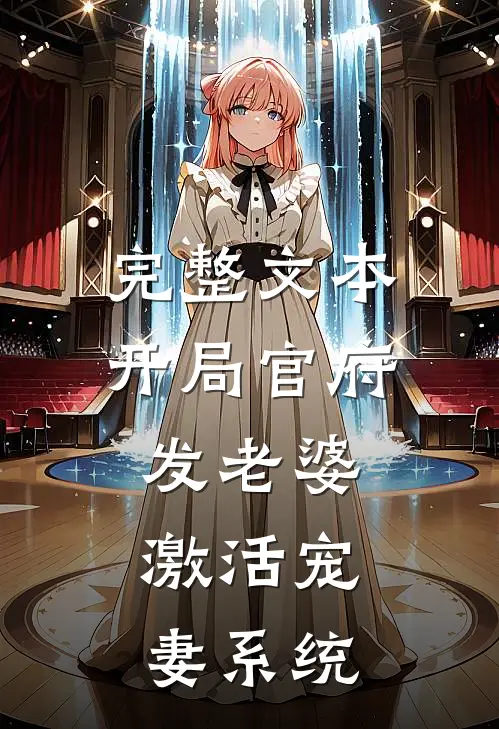 完整文本开局官府发老婆，激活宠妻系统