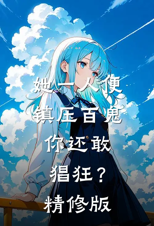 她一人便镇压百鬼，你还敢猖狂？精修版