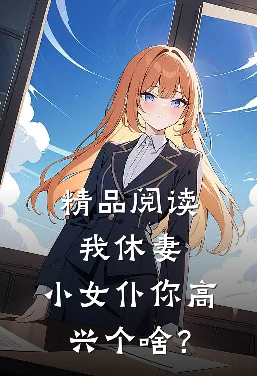 精品阅读我休妻，小女仆你高兴个啥？