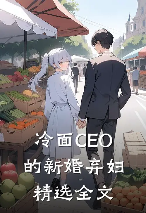冷面CEO的新婚弃妇精选全文
