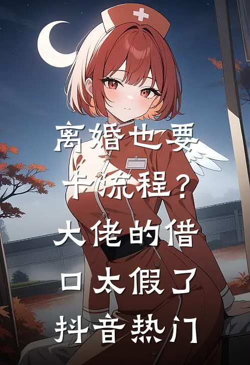 离婚也要卡流程？大佬的借口太假了抖音热门