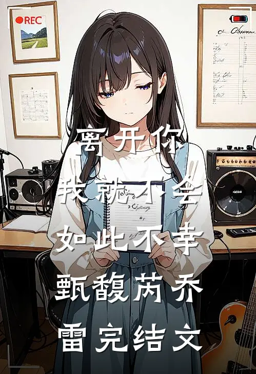 离开你，我就不会如此不幸。甄馥芮乔雷完结文