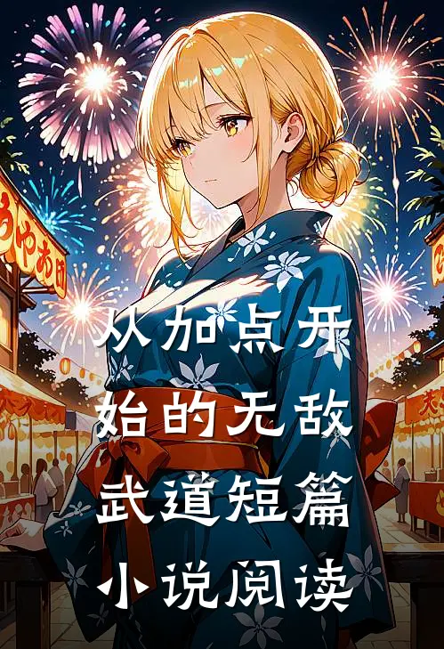从加点开始的无敌武道短篇小说阅读