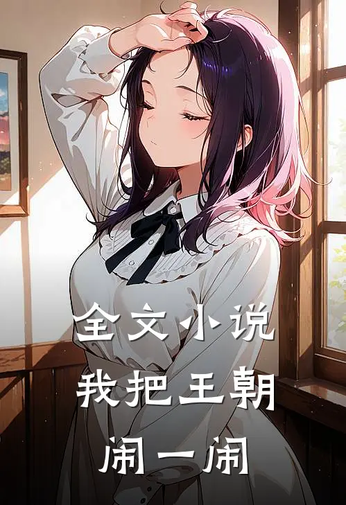 全文小说我把王朝闹一闹